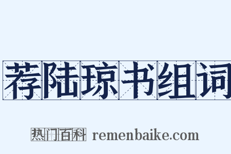 荐陆琼书组词是什么意思的图片